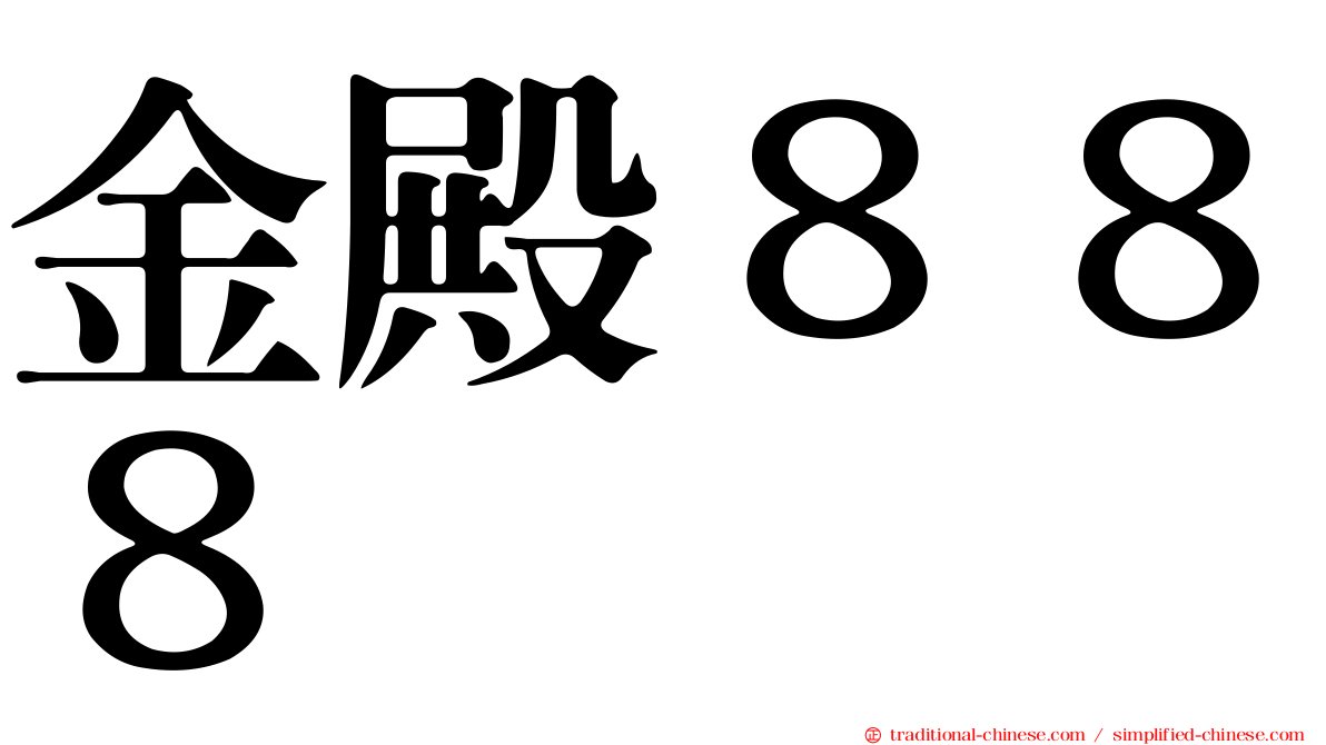 金殿８８８