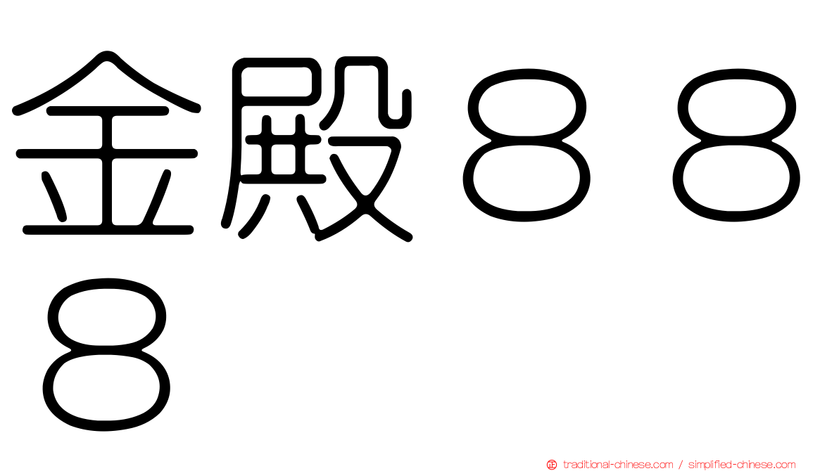 金殿８８８