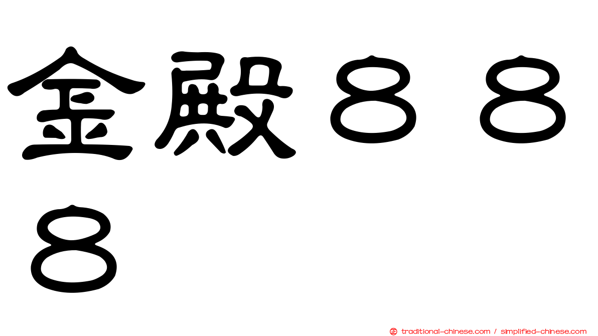金殿８８８