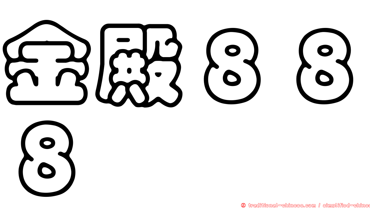 金殿８８８