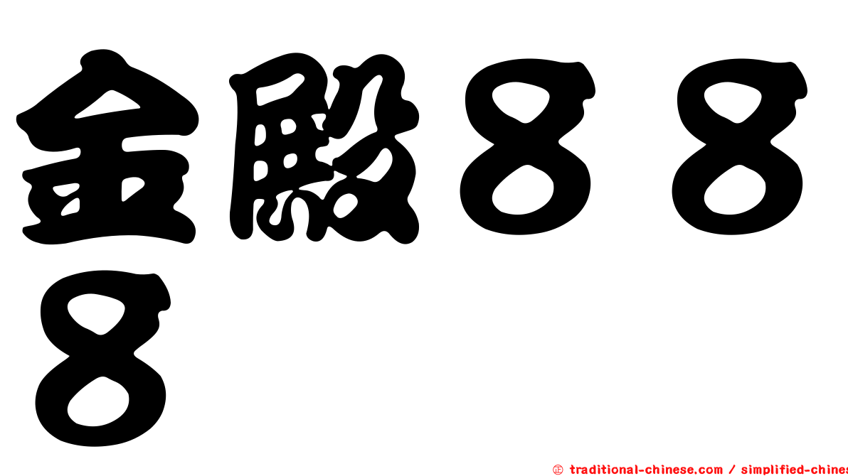 金殿８８８