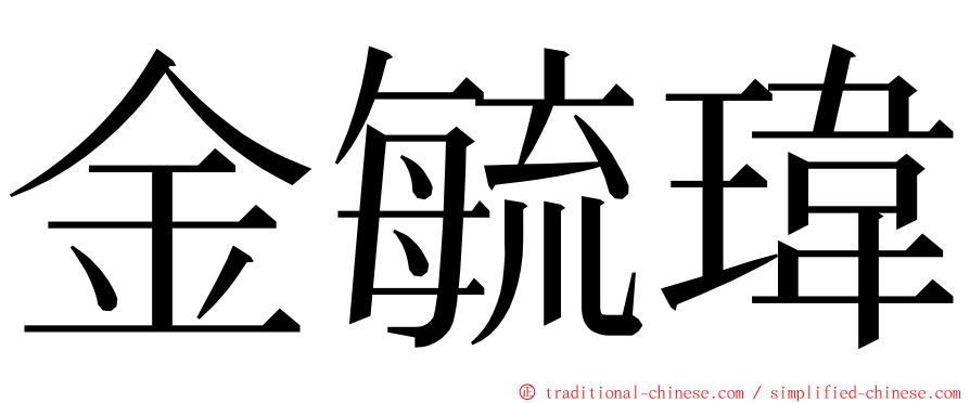 金毓瑋 ming font