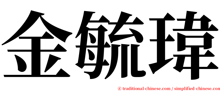 金毓瑋 serif font