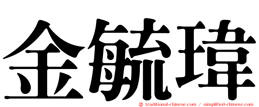 金毓瑋