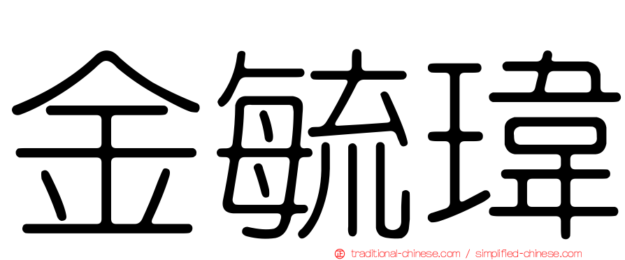 金毓瑋