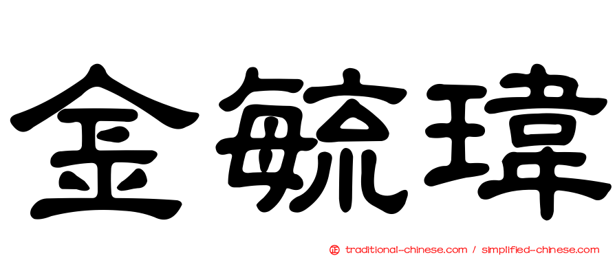 金毓瑋