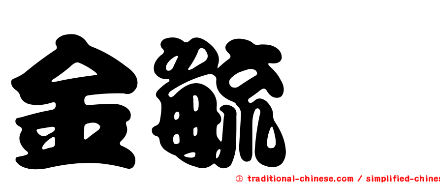 金毓瑋