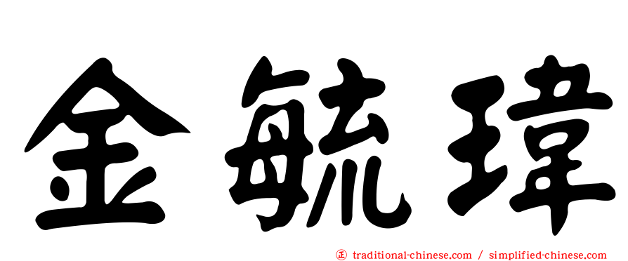 金毓瑋