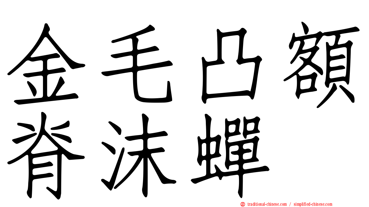 金毛凸額脊沫蟬