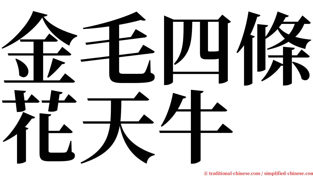 金毛四條花天牛 serif font