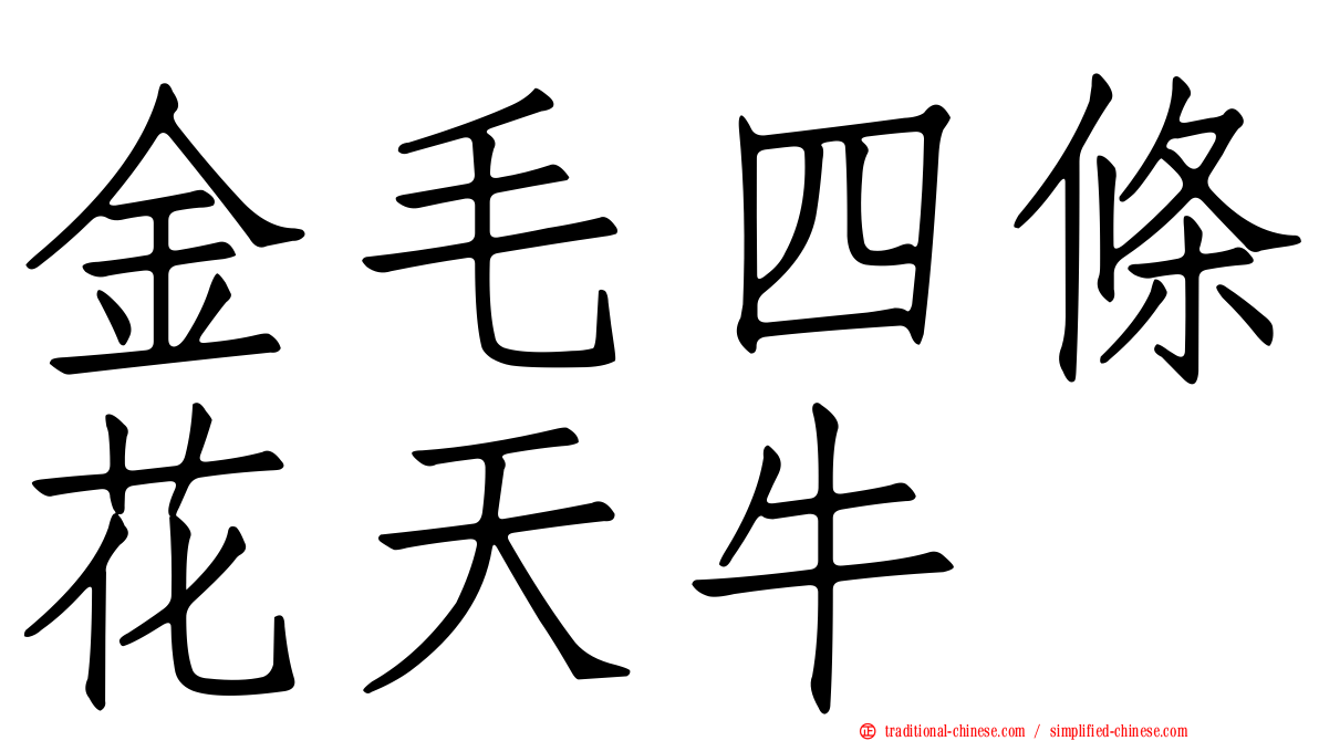 金毛四條花天牛