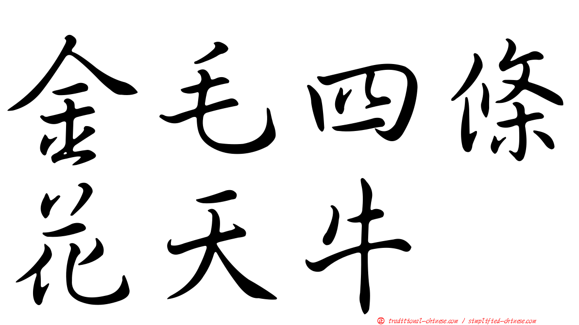金毛四條花天牛