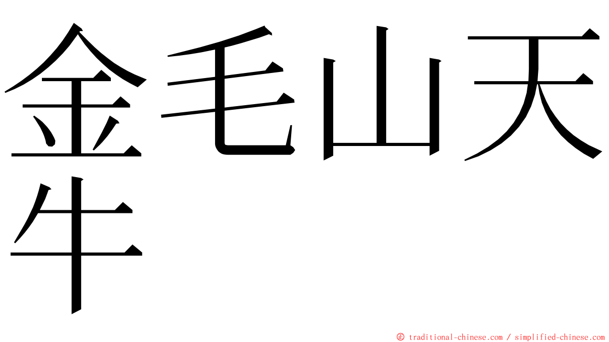 金毛山天牛 ming font
