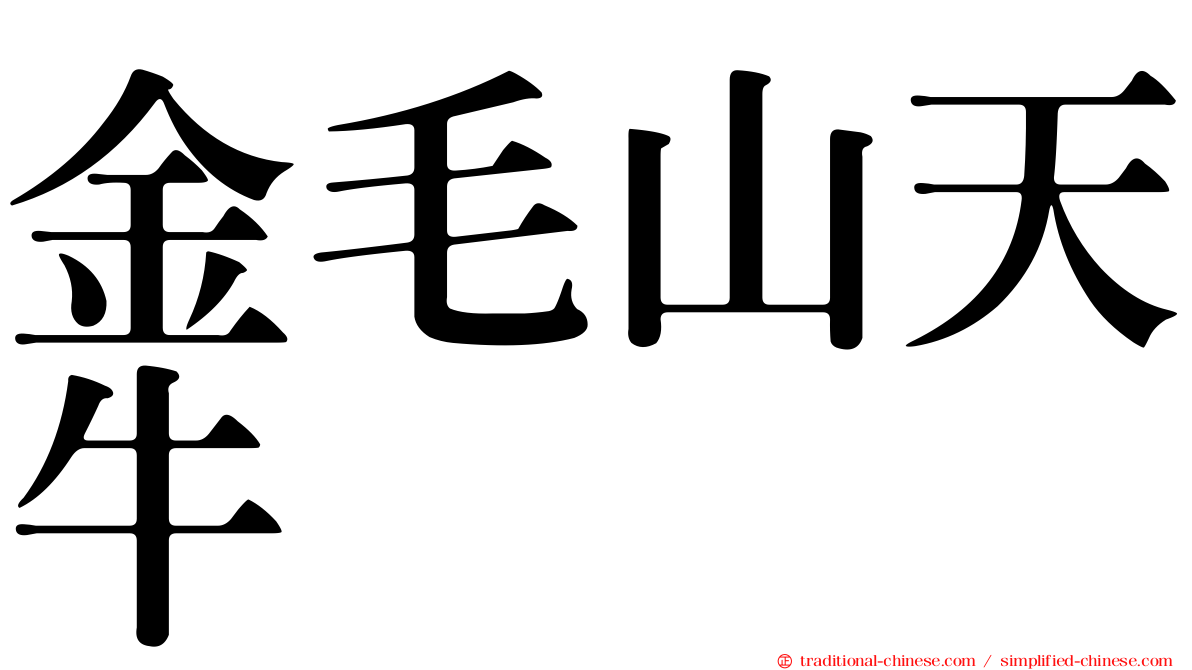 金毛山天牛