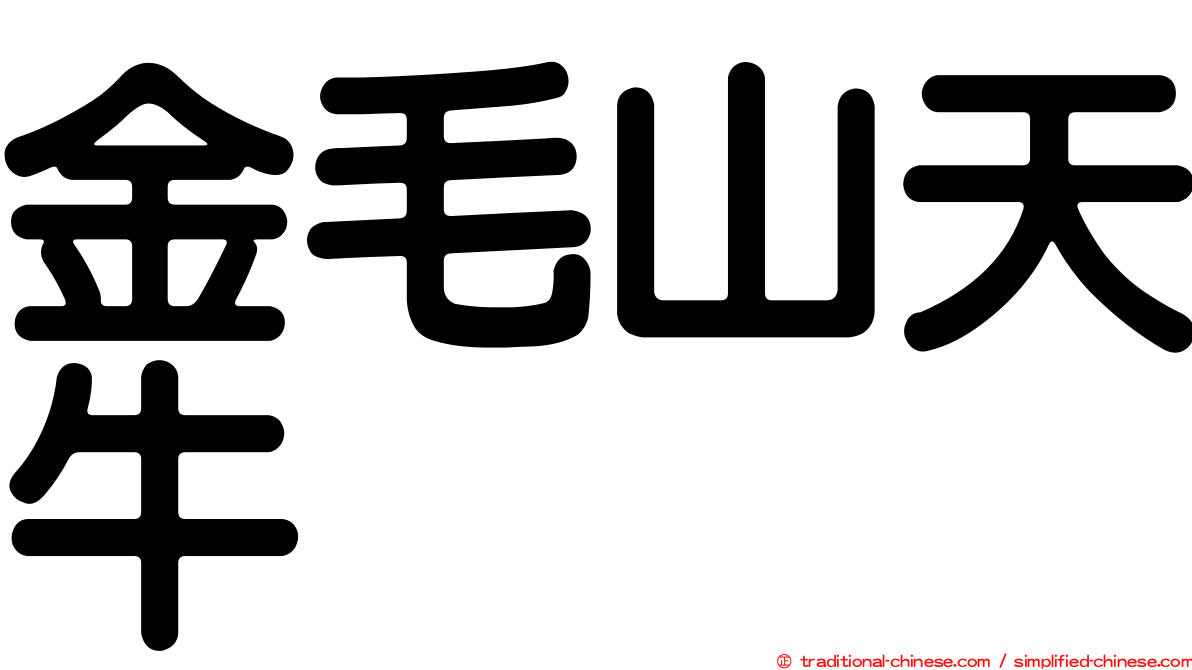金毛山天牛
