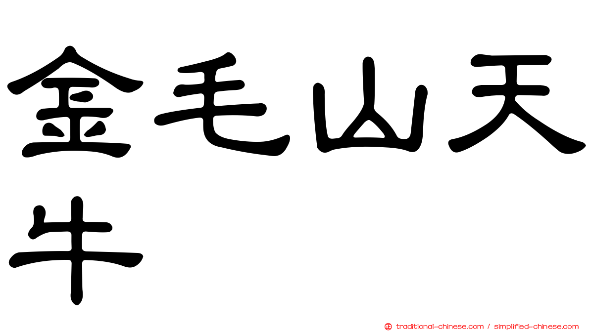 金毛山天牛
