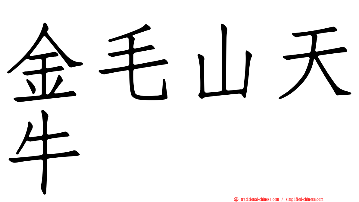 金毛山天牛