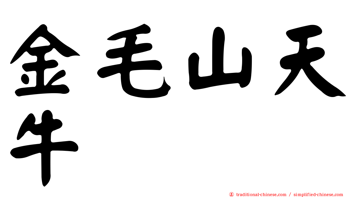 金毛山天牛