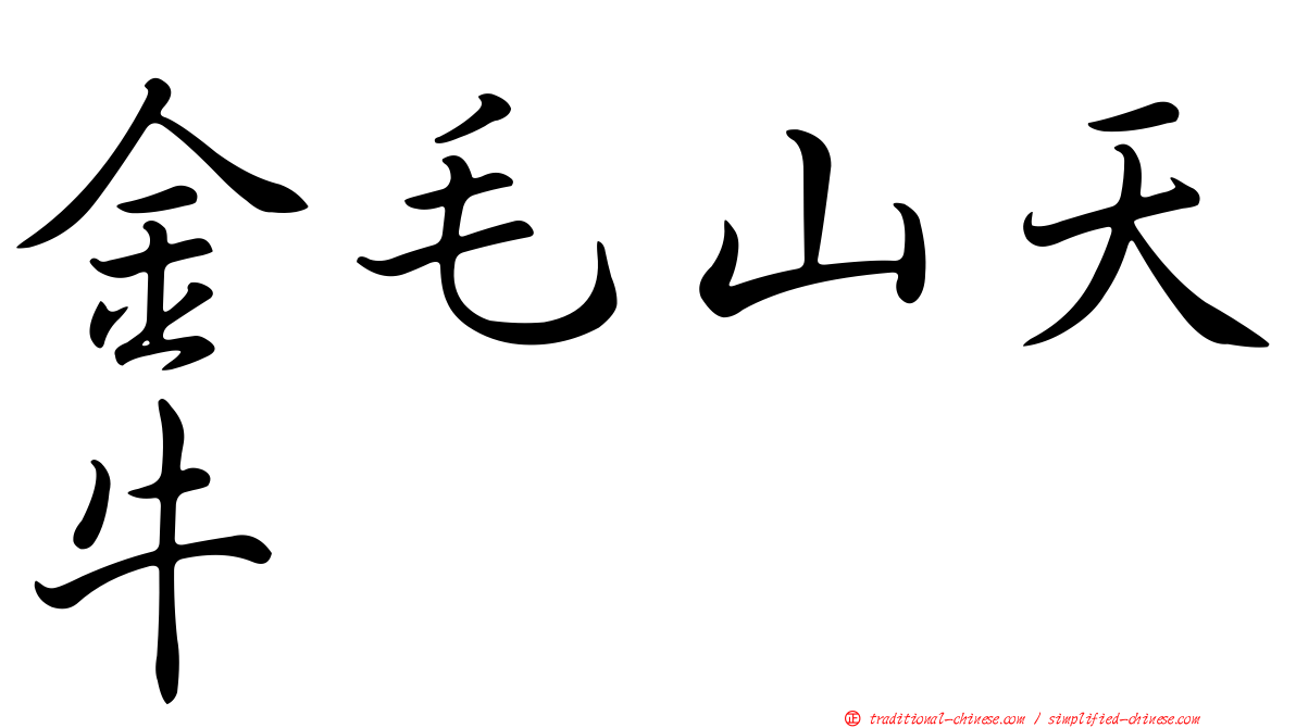 金毛山天牛