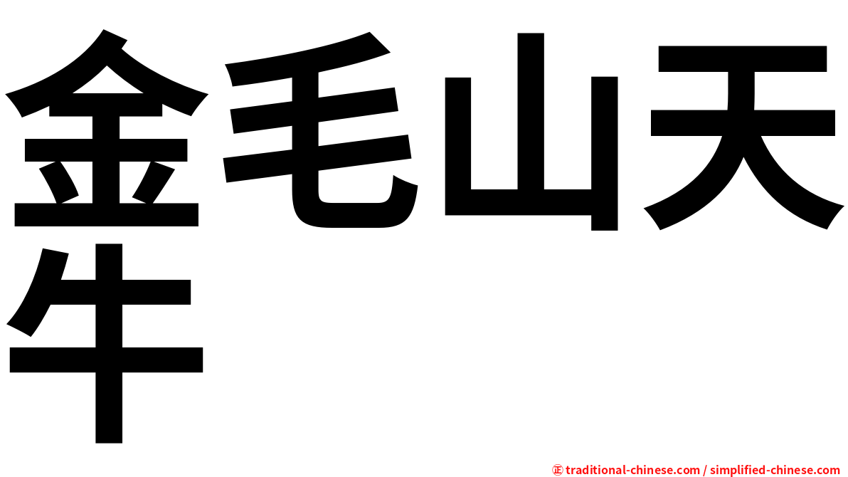 金毛山天牛