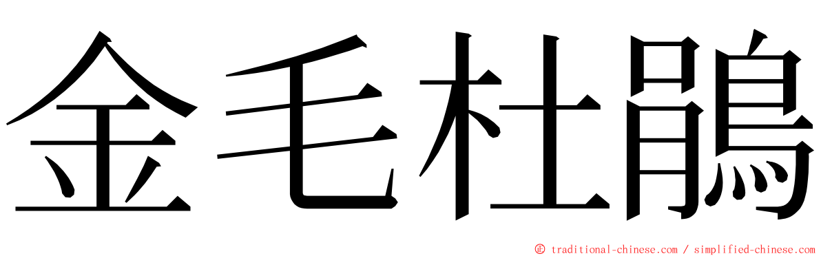 金毛杜鵑 ming font