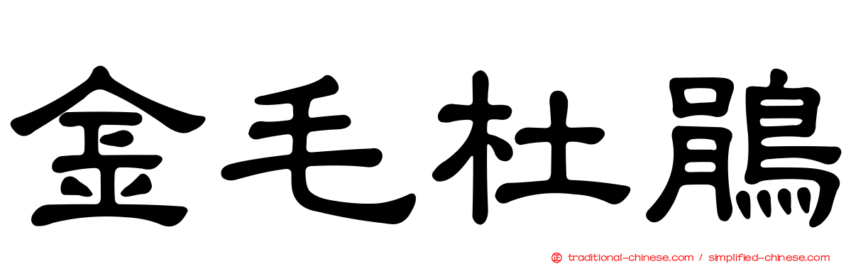 金毛杜鵑