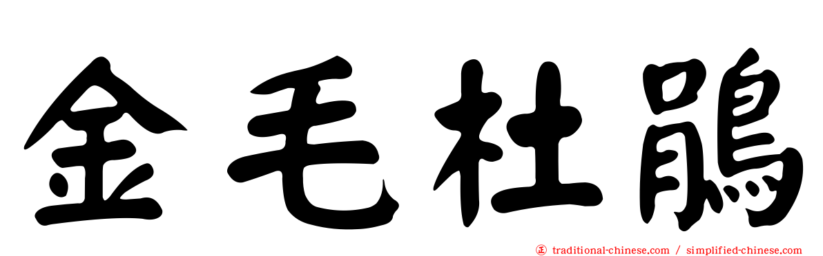 金毛杜鵑