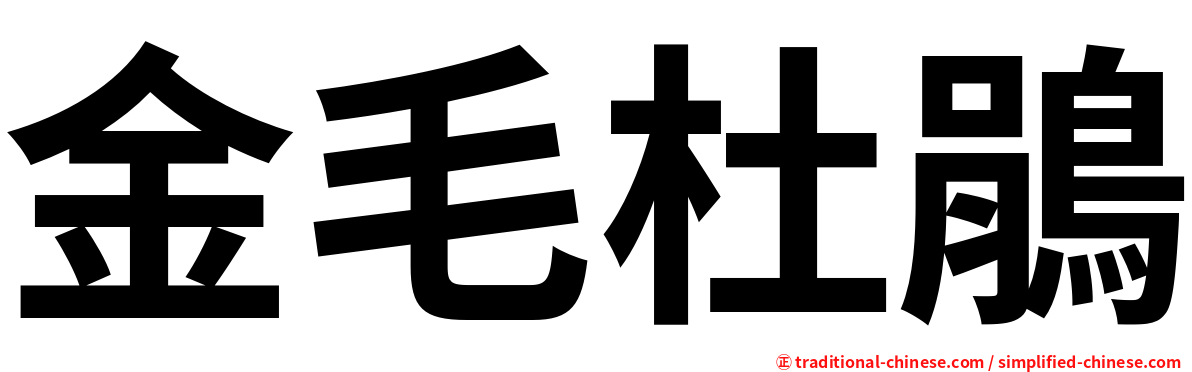 金毛杜鵑