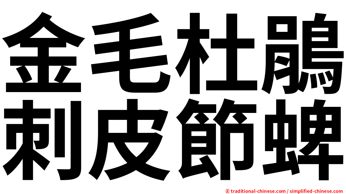 金毛杜鵑刺皮節蜱