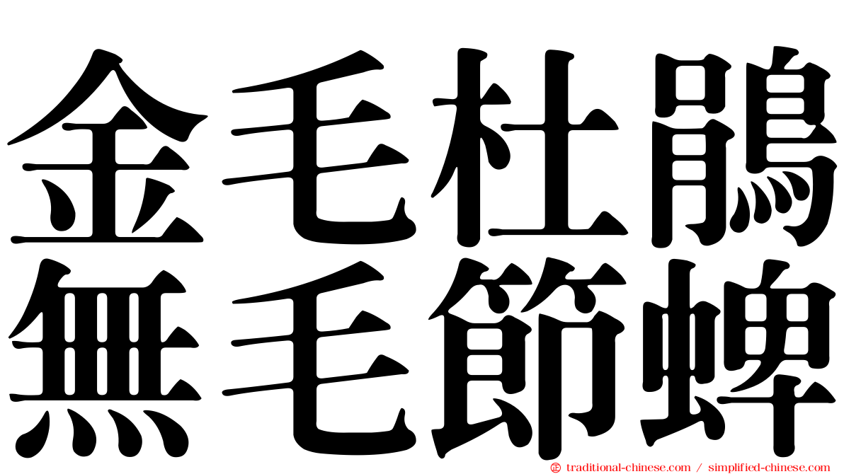 金毛杜鵑無毛節蜱
