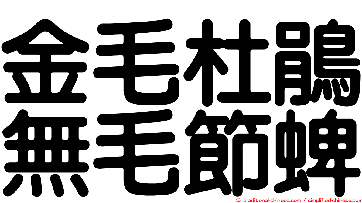 金毛杜鵑無毛節蜱