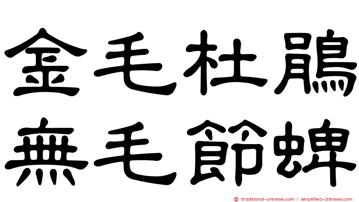 金毛杜鵑無毛節蜱