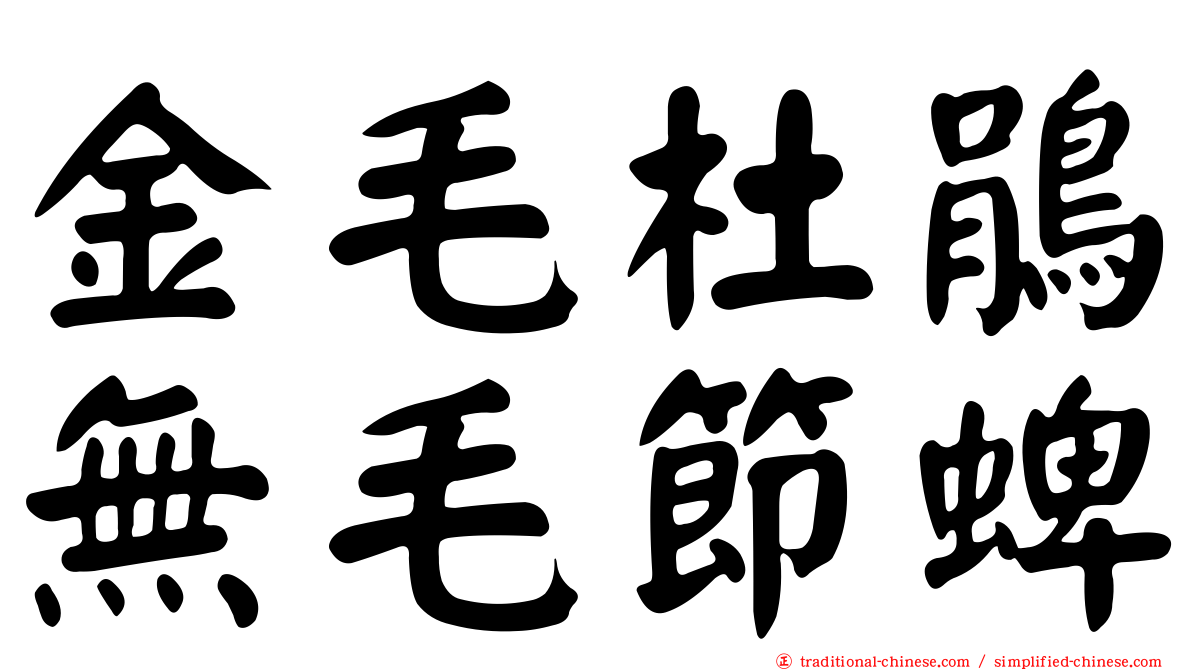金毛杜鵑無毛節蜱