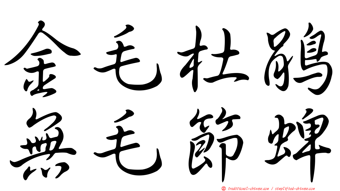 金毛杜鵑無毛節蜱