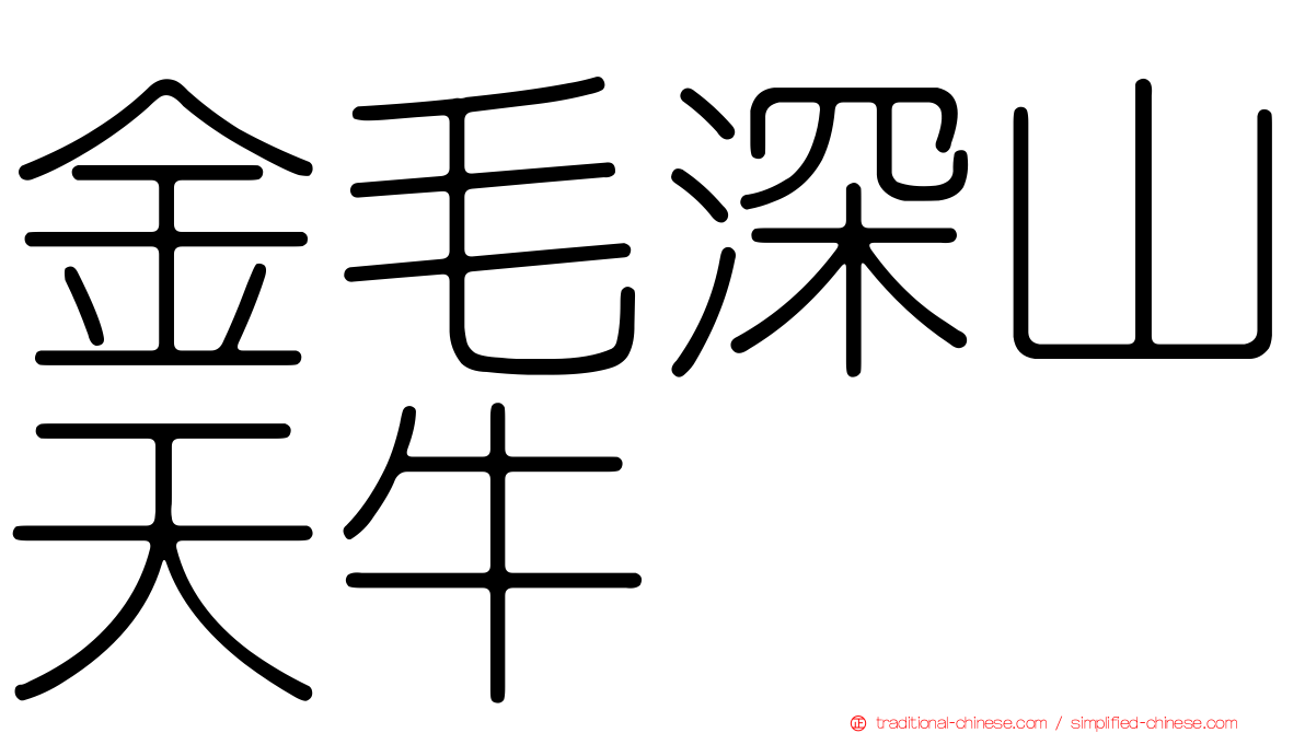 金毛深山天牛
