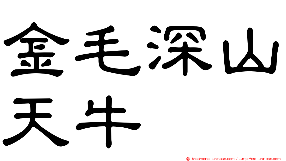 金毛深山天牛