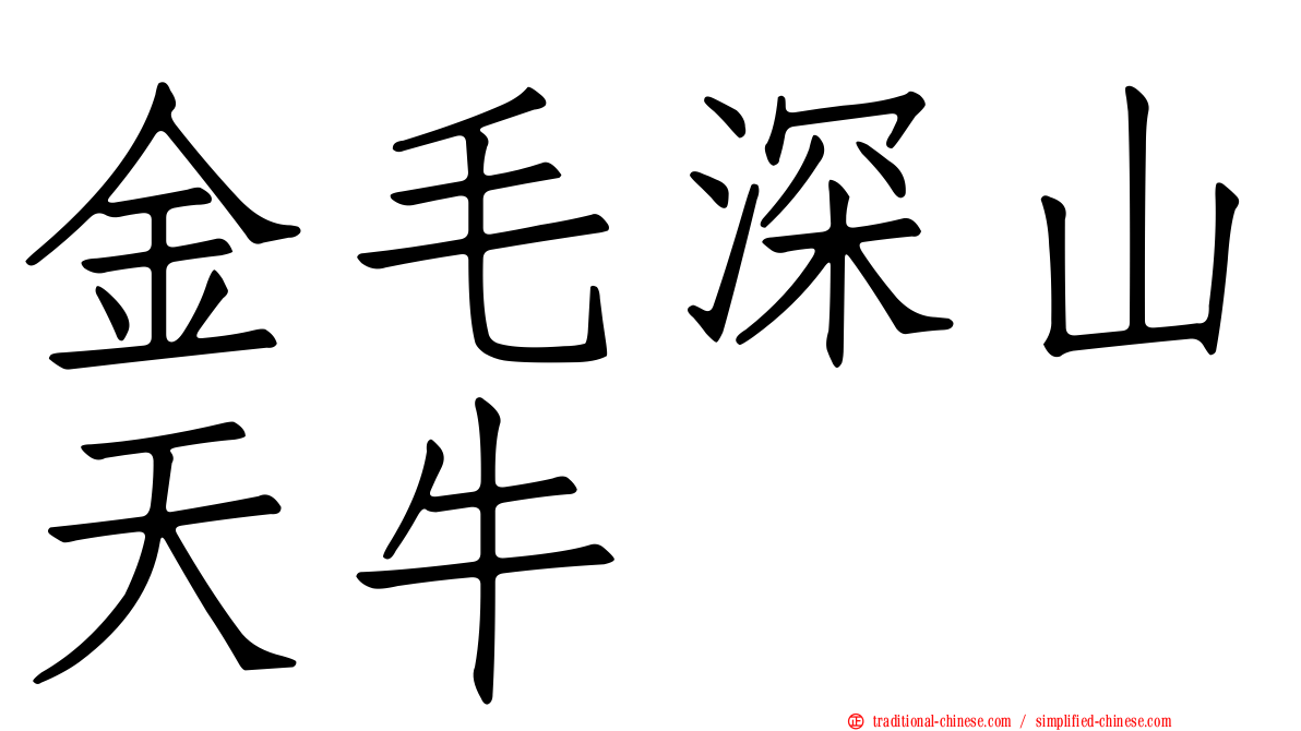 金毛深山天牛