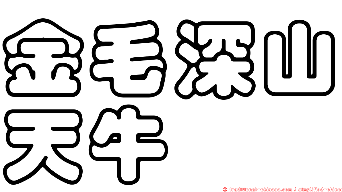 金毛深山天牛