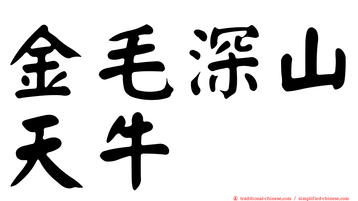 金毛深山天牛