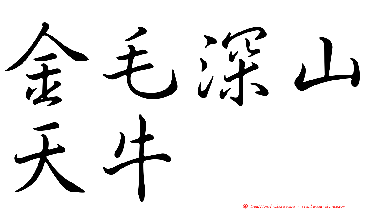 金毛深山天牛