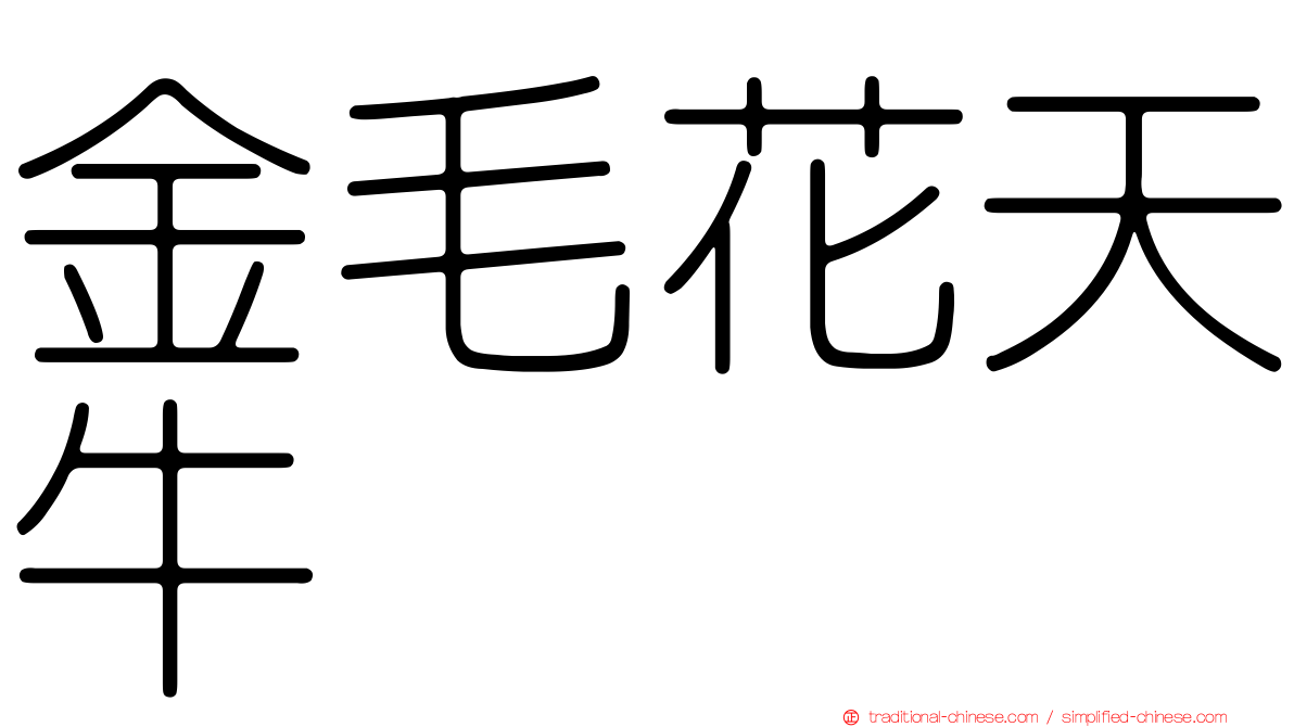 金毛花天牛