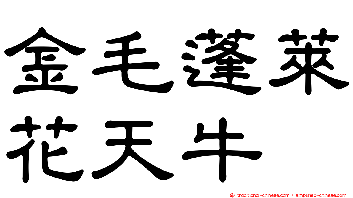 金毛蓬萊花天牛
