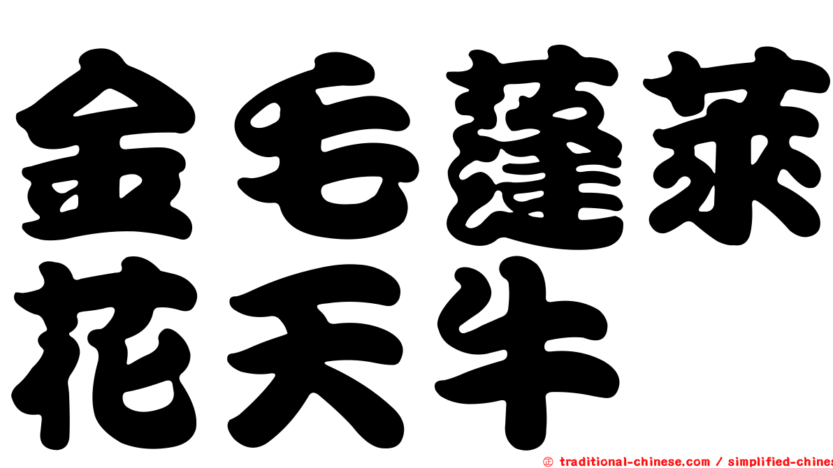 金毛蓬萊花天牛