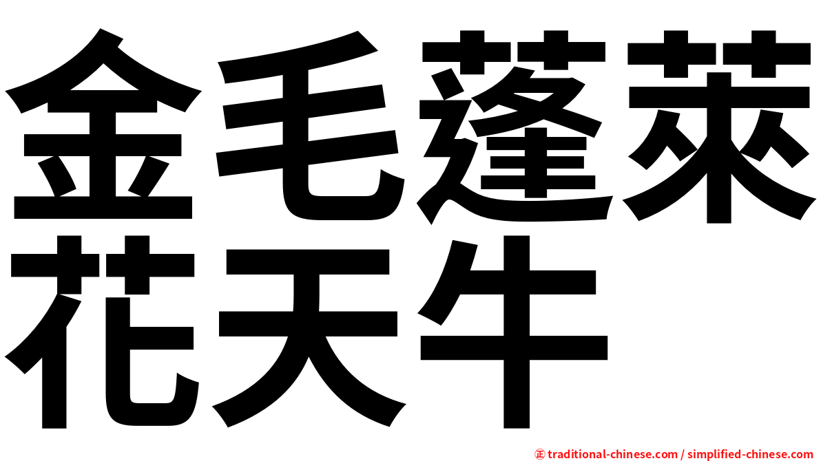 金毛蓬萊花天牛