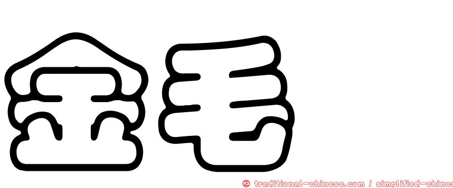 金毛蚋
