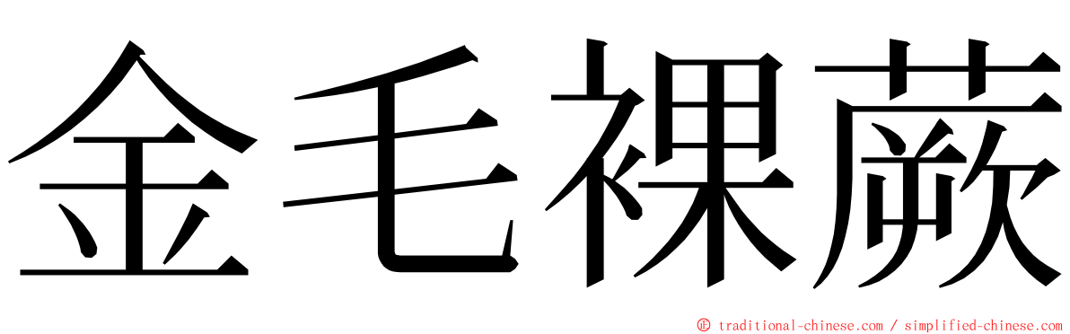 金毛裸蕨 ming font