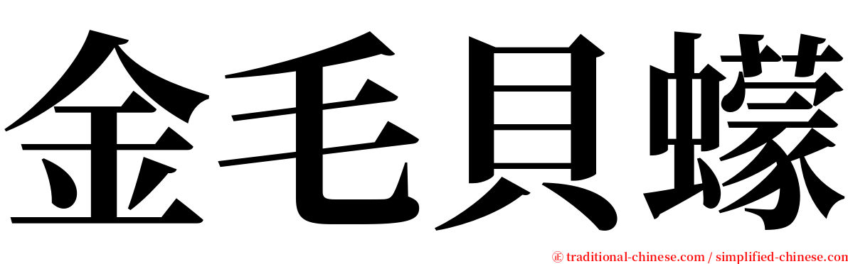 金毛貝蠓 serif font