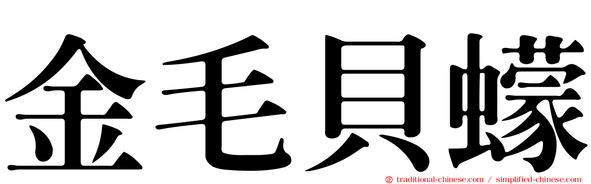 金毛貝蠓