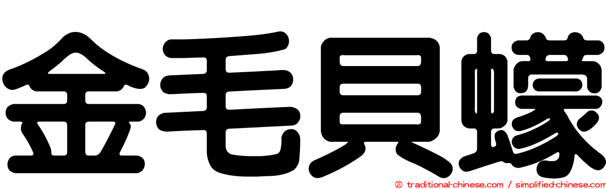 金毛貝蠓