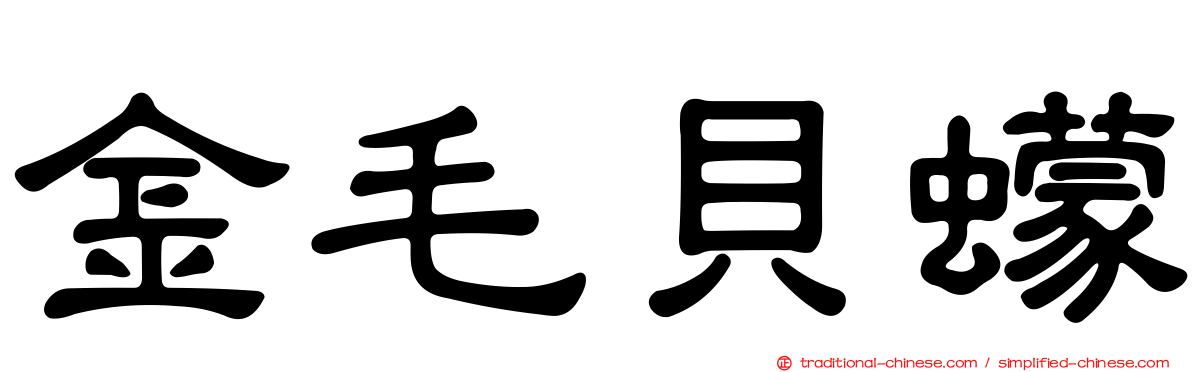 金毛貝蠓